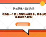 聚蚁思维抖音实操课:教你做一个百分百赚钱的抖音号,新手也可以单日收入1000+-赚钱驿站