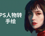 PS人物转手绘:如何用电脑画出手绘效果,成为手绘大牛赚丰厚薪资(18节课)-赚钱驿站