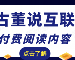 老古董说互联网付费阅读内容,实战4年8个月零22天的SEO技巧-赚钱驿站