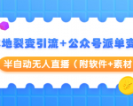 本地裂变引流+公众号派单变现+半自动无人直播(附软件+素材)-赚钱驿站