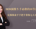 2020顶级车手必修的10节直通车课：亿级操盘手手把手带你七天小白变大神-赚钱驿站