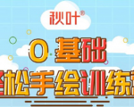 0基础轻松手绘训练营:轻松学会一门能赚钱的技能,好玩又有趣-赚钱驿站