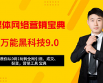 全媒体网络营销黑科技9.0：从0到1玩转全网引流、成交、裂变、营销工具宝典-赚钱驿站