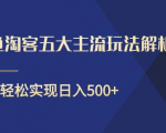 闲鱼淘客五大主流玩法解析,掌握后既能引流又能轻松实现日入500+-赚钱驿站