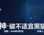 云递联盟雷神课程:抖音破不适宜黑猫警长玩法及剪辑方法-赚钱驿站