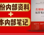 直播工具包:56份内部资料+直播操盘手运营笔记2.0【文字版+资料】-赚钱驿站