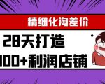 Yl精细化淘差价28天打造10000+利润店铺,精细化选品项目(附软件)-赚钱驿站
