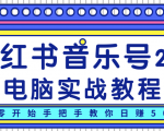 柚子小红书音乐号2.0电脑实战教程,从零开始手把手教你日赚500+-赚钱驿站