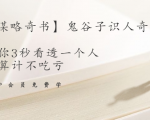 【千古谋略奇书】鬼谷子识人奇术:教你3秒看透一个人,少算计不吃亏-赚钱驿站