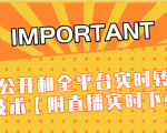 J总9月抖音最新课程:不适宜公开和全平台实时转播直接去重技术【附直播实时下载器】-赚钱驿站
