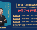 套公式创业运,捅破互联网创业收入窗户纸,让天下没有难做的副业-赚钱驿站