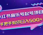 小红书音乐号起号项目,批量操作自行引流变现,手把手教你日入500+-赚钱驿站