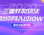 2020最新电影票项目,三重炸裂玩法助你月入过10W-赚钱驿站
