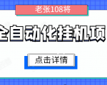 全自动化挂机项目,无脑挂机单号日赚100+,暴利行业最新技术原创新模式-赚钱驿站