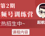 起航哥视频号训练营第2期,引爆流量疯狂下单玩法,5天狂赚2万+-赚钱驿站