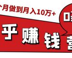 知乎赚钱实战营,0门槛,每天1小时,从月入2000到2个月做到月入10万+-赚钱驿站