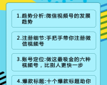 视频号运营实战课2.0,目前市面上最新最全玩法,快速吸粉吸金(10节视频)-赚钱驿站