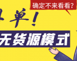 淘宝无货源模式海外单,独家模式日出百单,单店铺月利润10000+-赚钱驿站