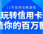 百万额度信用卡的全玩法，6年信用卡实战专家，手把手教你玩转信用卡（12节)-赚钱驿站