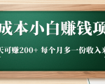 零成本小白赚钱实操项目,一天可赚200+ 每个月多一份收入来源-赚钱驿站