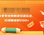 黄岛主引流课:百家号视频精准引流玩法,日涨精准粉200+-赚钱驿站