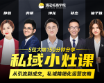 私域小灶课:5位大咖150分钟分享课,从引流到成交,带你私域精细化运营攻略-赚钱驿站