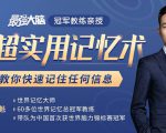 《最强大脑》冠军教练亲授:20堂超实用记忆术,教你快速记住任何信息!-赚钱驿站