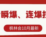 枫林会10月最新抖音瞬爆、连爆技术,主播直播坐等日收入10W+-赚钱驿站