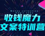 8堂收钱魔力文案特训营:让你的文案成为你的财富印钞机,靠文章日赚千元-赚钱驿站