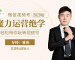 本源《视频号魔力运营绝学》，轻松带你玩转视频号-赚钱驿站