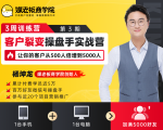 客户裂变操盘手实战营 一台手机+一台电脑，让你的客户从500人裂变5000人-赚钱驿站