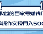 某团队内部课程：高收益的百家号赚钱项目，简单操作实现月入5000+-赚钱驿站