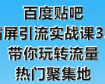 狼叔百度贴吧霸屏引流实战课3.0，带你玩转流量热门聚集地-赚钱驿站