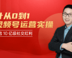 秋叶从0到1学视频号运营实操，抢占微信10亿级红利市场【完结-高清无水印】-赚钱驿站