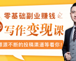 零基础写作变现课，副业也能月入过万，源源不断的投稿渠道等着你-赚钱驿站