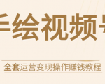 手绘视频号全套运营变现操作赚钱教程:零基础实操月入过万+玩赚视频号-赚钱驿站