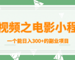 短视频之电影小程序，一个能日入300+的副业项目-赚钱驿站