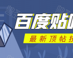 百度贴吧最新顶帖技术:利用软件全自动回复获取排名和流量和赚钱-赚钱驿站