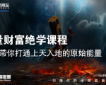 【能量财富绝学课程】——带你打通上天入地的原始能量(6节视频课)-赚钱驿站