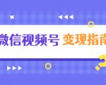微信视频号变现指南:独家养号技术+视频制作+快速上热门+提高转化-赚钱驿站