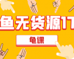 闲鱼无货源电商课程第17期 助力您操作闲鱼月收过万 直播4节+录播29节实操-赚钱驿站