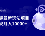 影视资源最新玩法项目，操作简单稳定轻松实现月入10000+-赚钱驿站