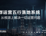 社群运营五行落地系统，所有大咖日赚10万的唯一共性框架图揭秘-赚钱驿站