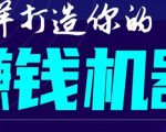 首次解密:如何打造2021全自动赚钱机器?偷偷地起步,悄悄地赚钱!-赚钱驿站