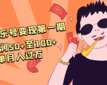 抖音音乐号变现第一期：一单利润50+至100+简单月入过万-赚钱驿站