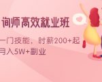 情感咨询师高效就业班：学会一门技能，时薪200+起，实现月入5W+副业-赚钱驿站