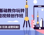 新手0基础教你玩转手机短视频创作班：拍摄-素材-引流-运营实操！-赚钱驿站