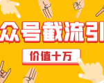 价值十万公众号拦截引流技术，强制排名，公众号快速排名优化全套教程-赚钱驿站