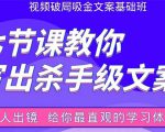 张根视频破局吸金文案班：节节课教你写出杀手级文案(附67页文案训练手册)-赚钱驿站