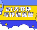 21天书评写作训练营:带你横扫9大类书目,轻松写出10W+-赚钱驿站